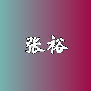 张裕品牌logo