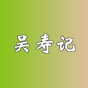 吴寿记品牌logo