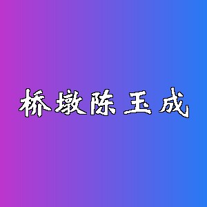 桥墩陈玉成品牌logo