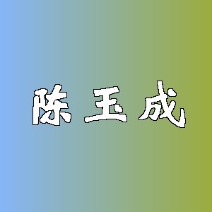 陈玉成品牌logo