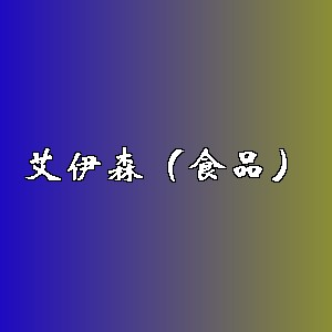 艾伊森（食品）品牌logo