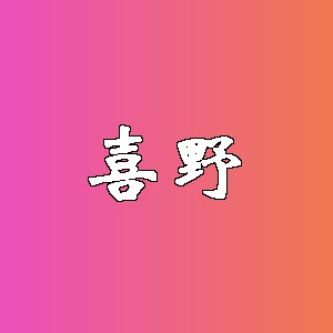 喜野品牌logo