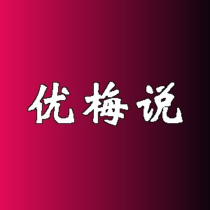 优梅说品牌logo