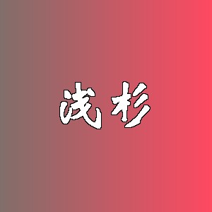 浅杉品牌logo