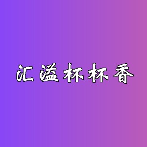 汇溢杯杯香品牌logo