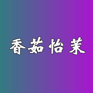 香茹怡茉品牌logo