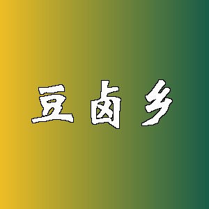 豆卤乡品牌logo