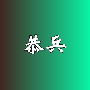 恭兵品牌logo