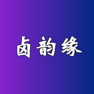 卤韵缘品牌logo