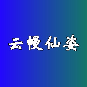 云幔仙姿品牌logo