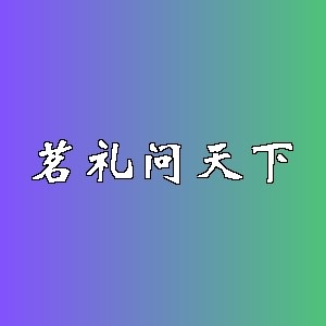 茗礼问天下品牌logo