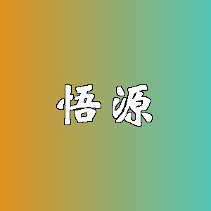 悟源品牌logo