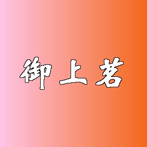 御上茗品牌logo