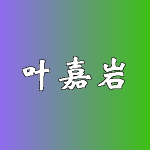 叶嘉岩品牌logo