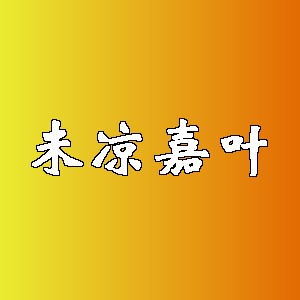 未凉嘉叶品牌logo