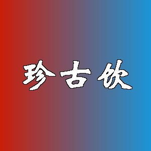 珍古饮品牌logo