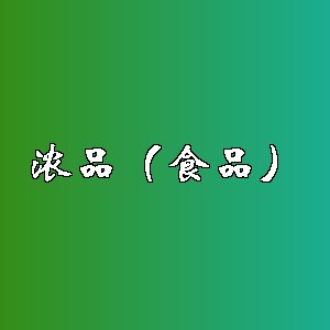 浓品（食品）