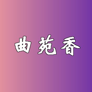 曲苑香品牌logo