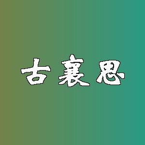 古襄思品牌logo