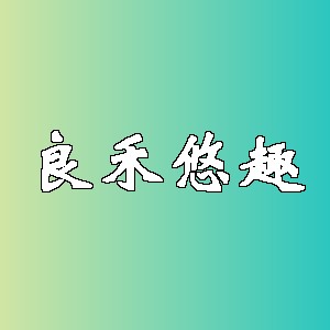良禾悠趣品牌logo