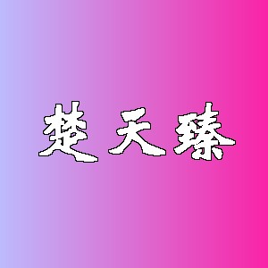 楚天臻品牌logo