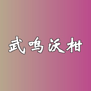 武鸣沃柑品牌logo