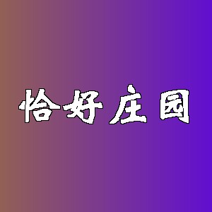 恰好庄园品牌logo