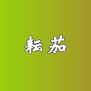 耘茄品牌logo