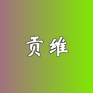 贡维品牌logo