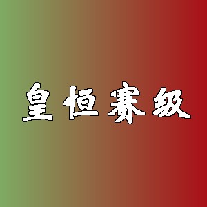 皇恒赛级品牌logo