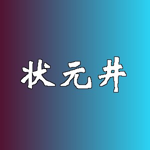 状元井品牌logo