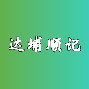 达埔顺记品牌logo