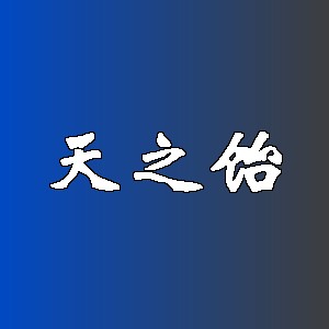 天之饴品牌logo