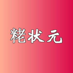 粩状元品牌logo