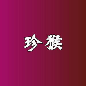 珍猴品牌logo