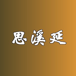 思溪延品牌logo