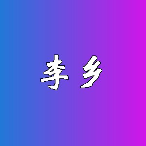 李乡品牌logo