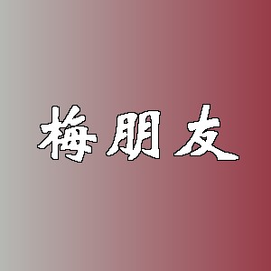 梅朋友品牌logo