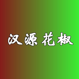 汉源花椒品牌logo