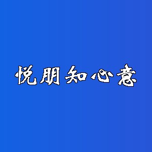 悦朋知心意品牌logo