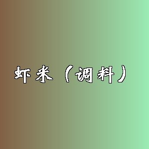 虾米（调料）品牌logo