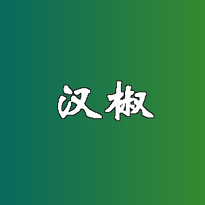 汉椒品牌logo