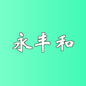 永丰和品牌logo