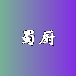 蜀厨品牌logo