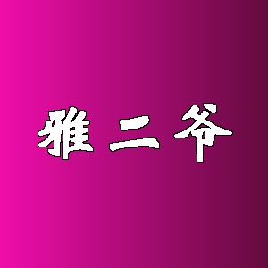 雅二爷品牌logo