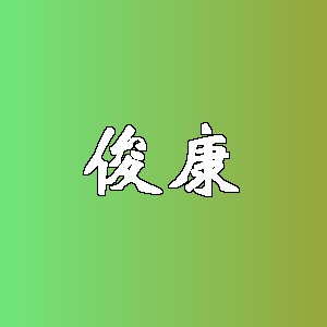 俊康品牌logo