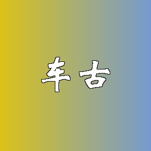车古品牌logo