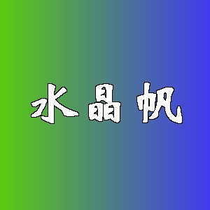 水晶帆品牌logo