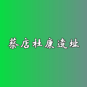 蔡店杜康遗址品牌logo