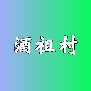 酒祖村品牌logo